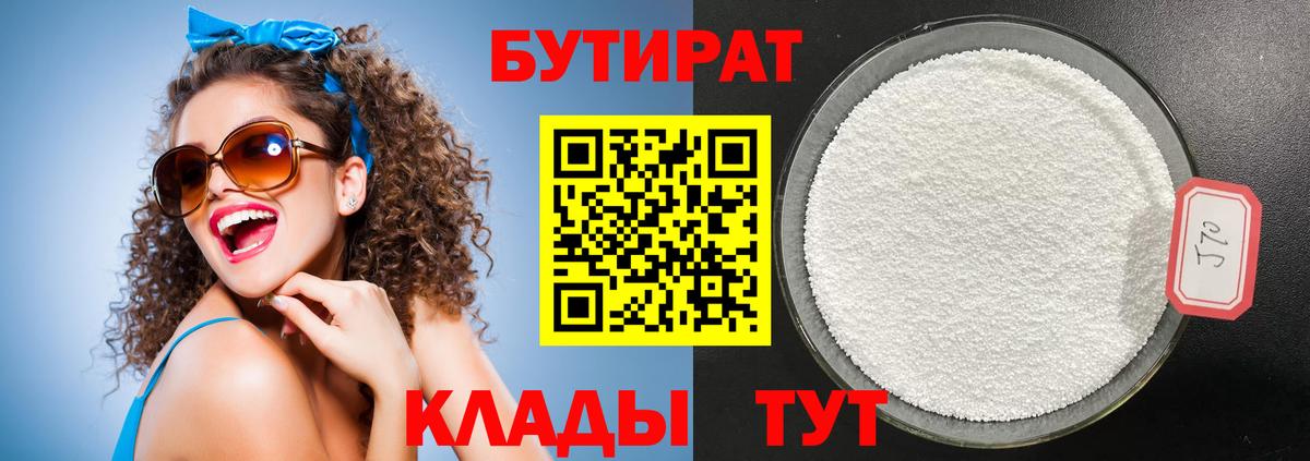 Бутират Butirat Минеральные Воды